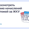 Как посмотреть историю начислений за ЖКУ Как посмотреть историю начислений за ЖКУ
